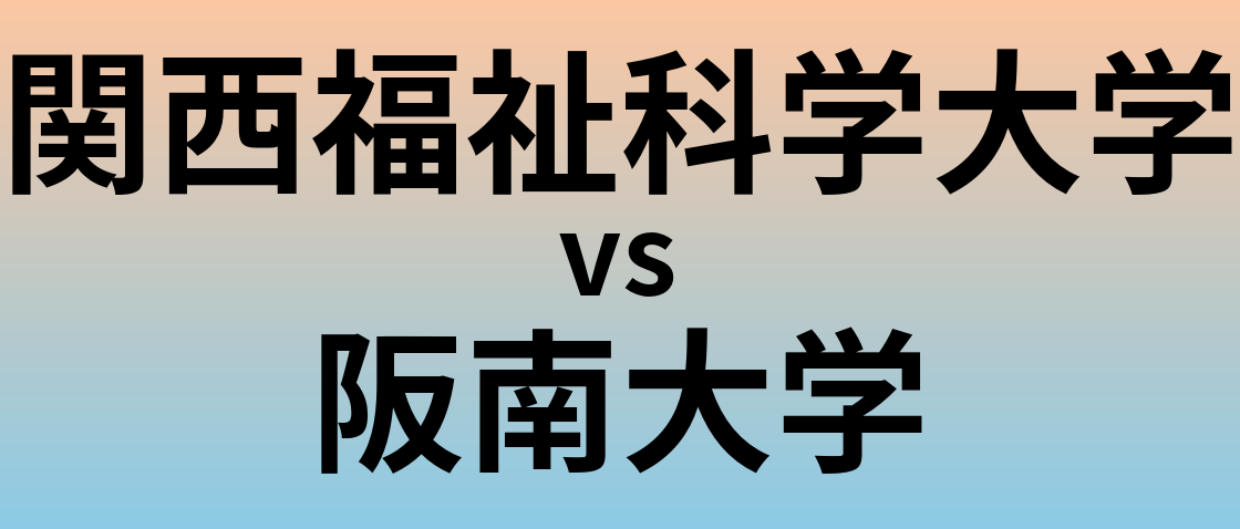 関西福祉科学大学と阪南大学 のどちらが良い大学?