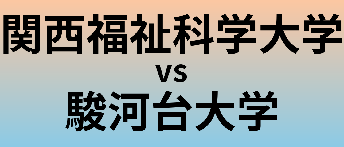 関西福祉科学大学と駿河台大学 のどちらが良い大学?