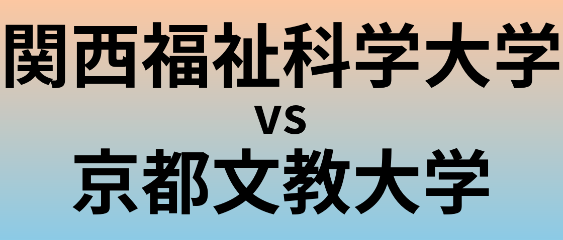 関西福祉科学大学と京都文教大学 のどちらが良い大学?