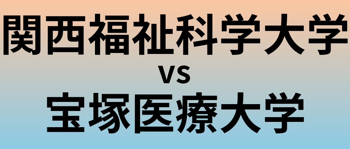 関西福祉科学大学と宝塚医療大学 のどちらが良い大学?