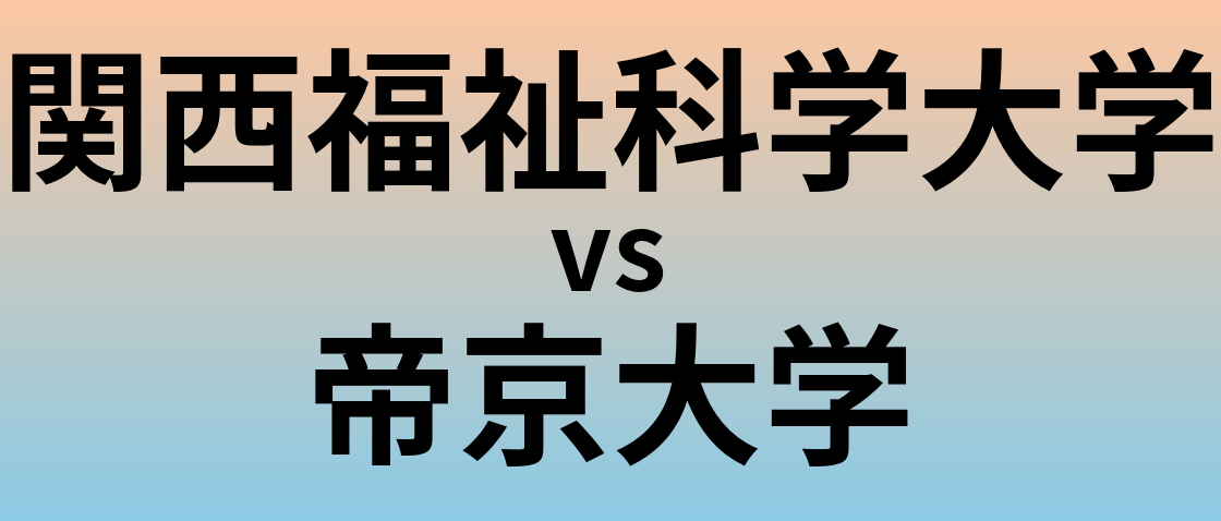 関西福祉科学大学と帝京大学 のどちらが良い大学?