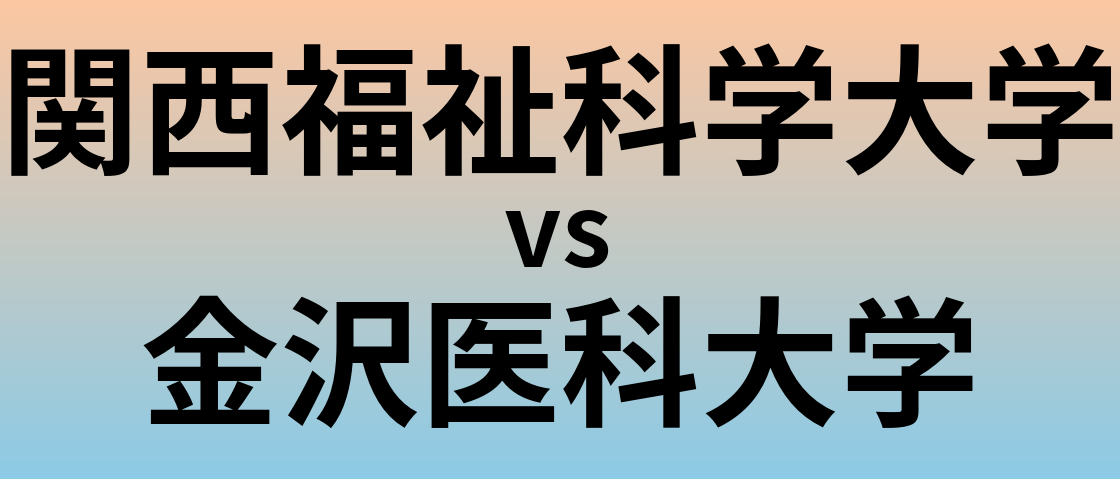 関西福祉科学大学と金沢医科大学 のどちらが良い大学?