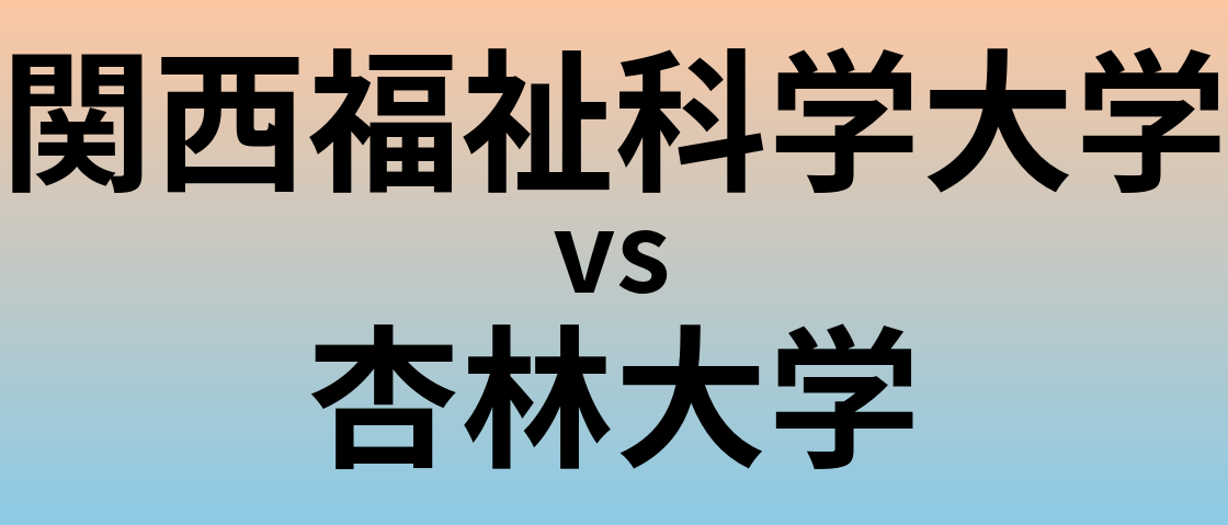 関西福祉科学大学と杏林大学 のどちらが良い大学?
