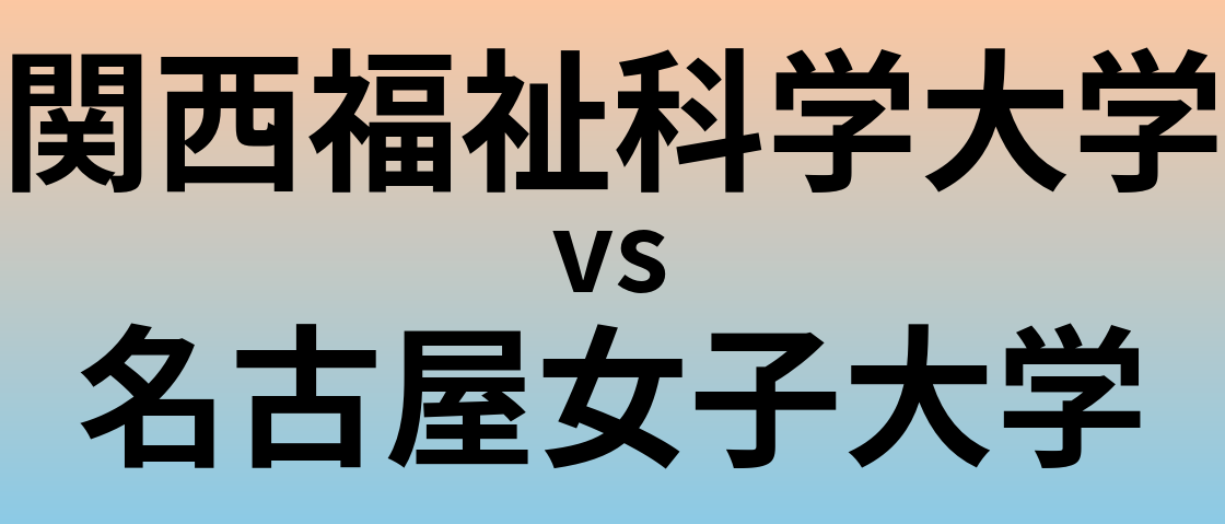 関西福祉科学大学と名古屋女子大学 のどちらが良い大学?