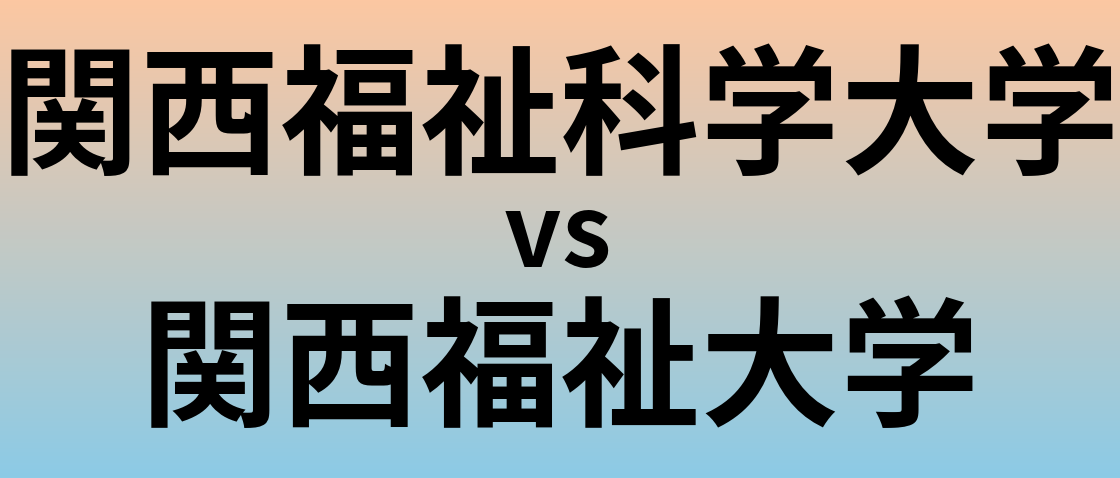 関西福祉科学大学と関西福祉大学 のどちらが良い大学?
