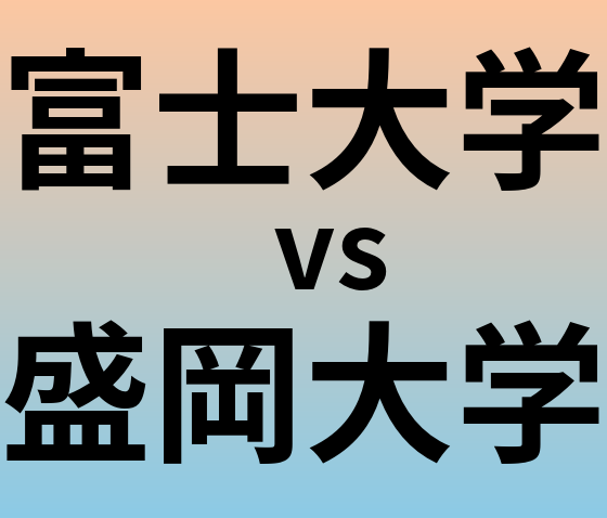富士大学と盛岡大学 のどちらが良い大学?
