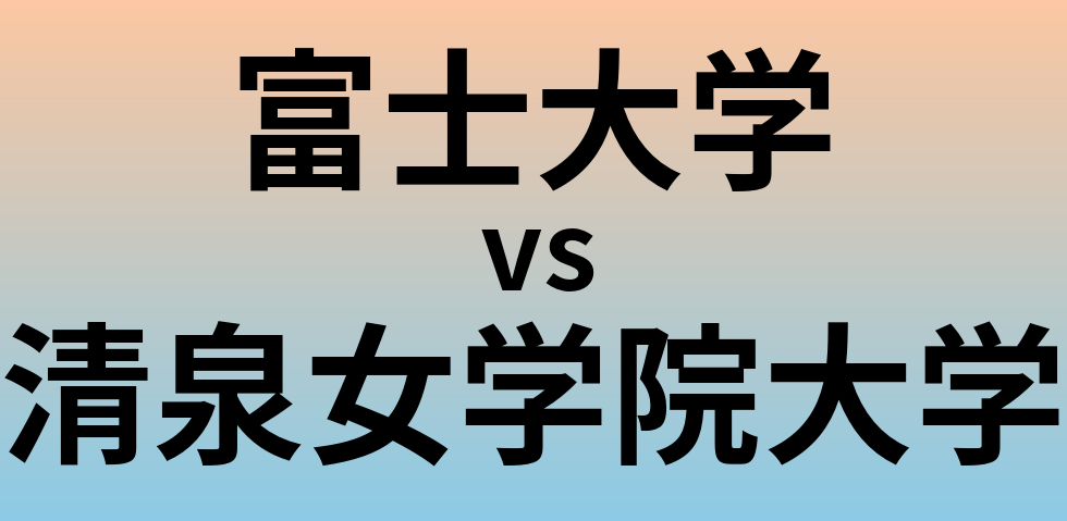 富士大学と清泉女学院大学 のどちらが良い大学?