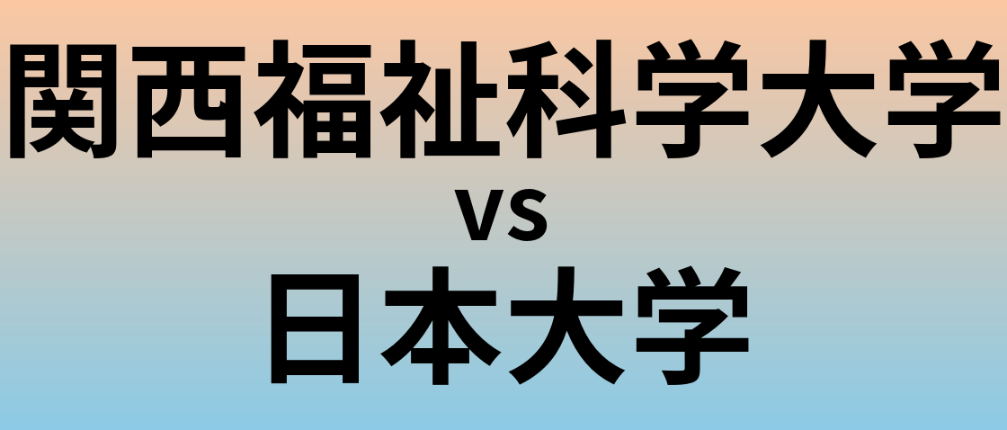 関西福祉科学大学と日本大学 のどちらが良い大学?