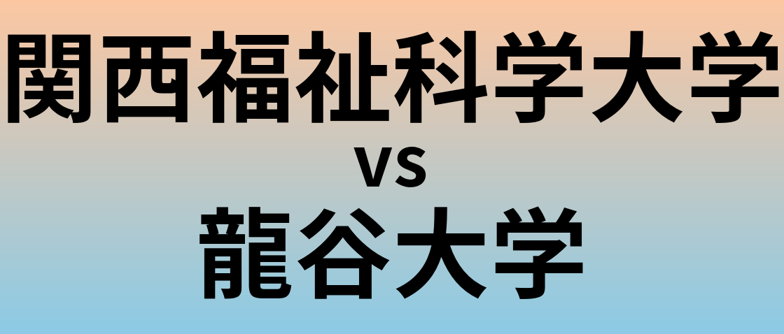 関西福祉科学大学と龍谷大学 のどちらが良い大学?