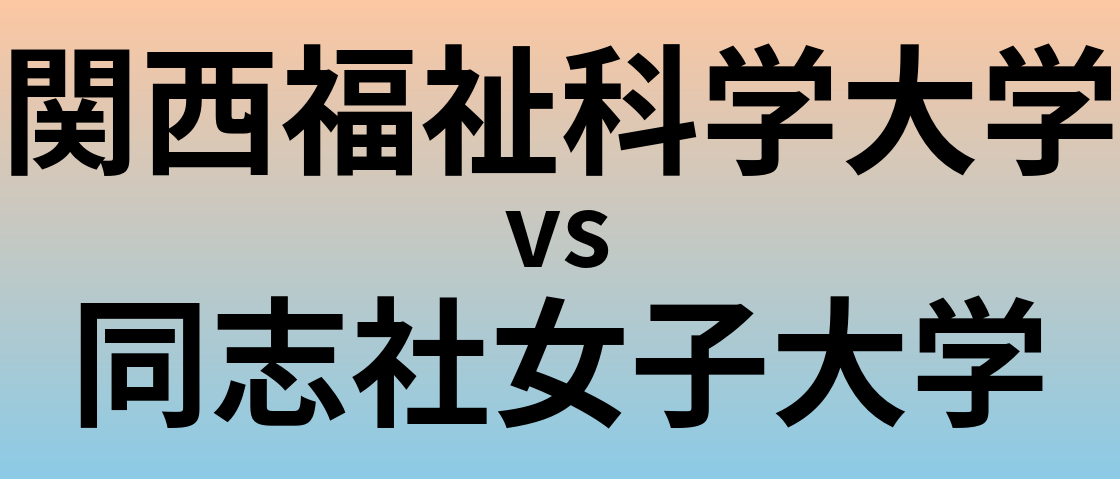 関西福祉科学大学と同志社女子大学 のどちらが良い大学?