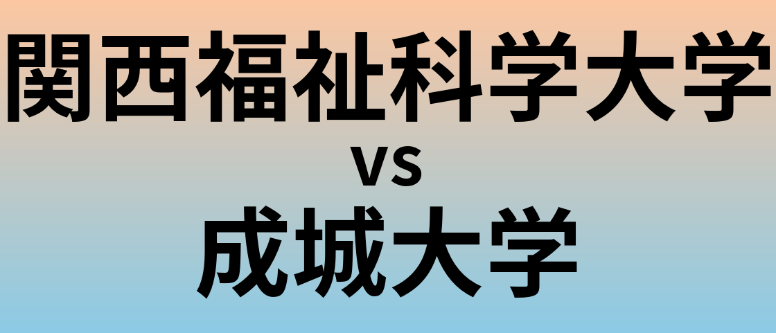 関西福祉科学大学と成城大学 のどちらが良い大学?