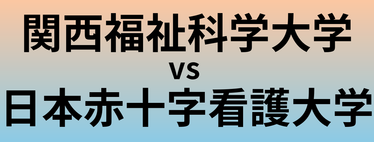 関西福祉科学大学と日本赤十字看護大学 のどちらが良い大学?