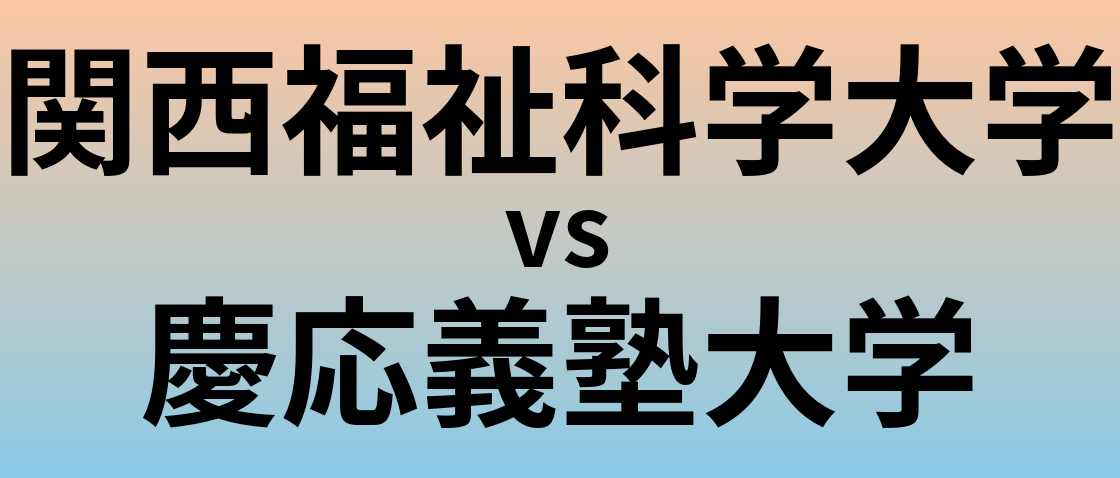 関西福祉科学大学と慶応義塾大学 のどちらが良い大学?
