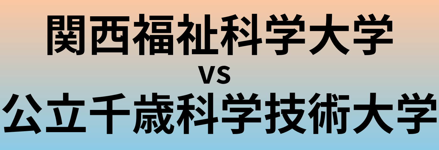 関西福祉科学大学と公立千歳科学技術大学 のどちらが良い大学?
