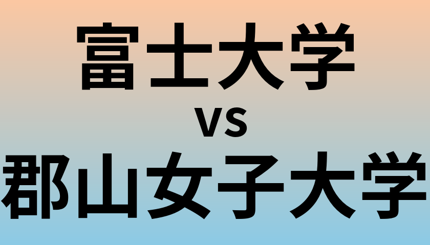富士大学と郡山女子大学 のどちらが良い大学?