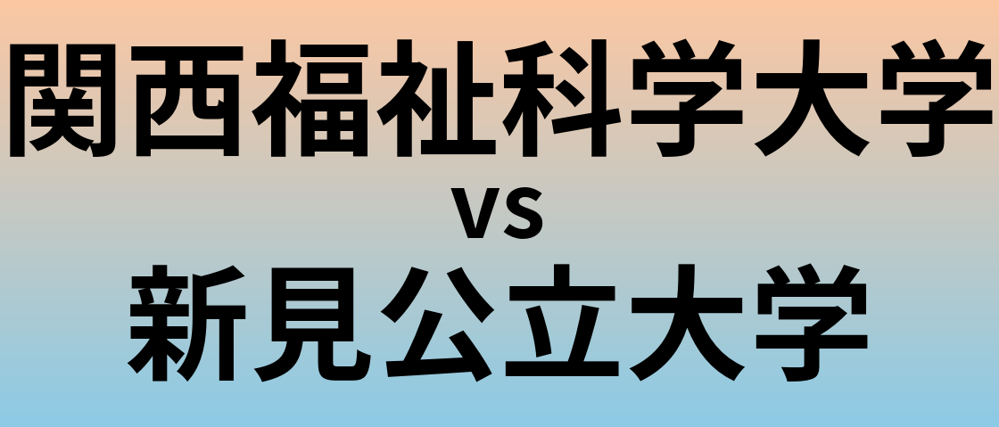 関西福祉科学大学と新見公立大学 のどちらが良い大学?