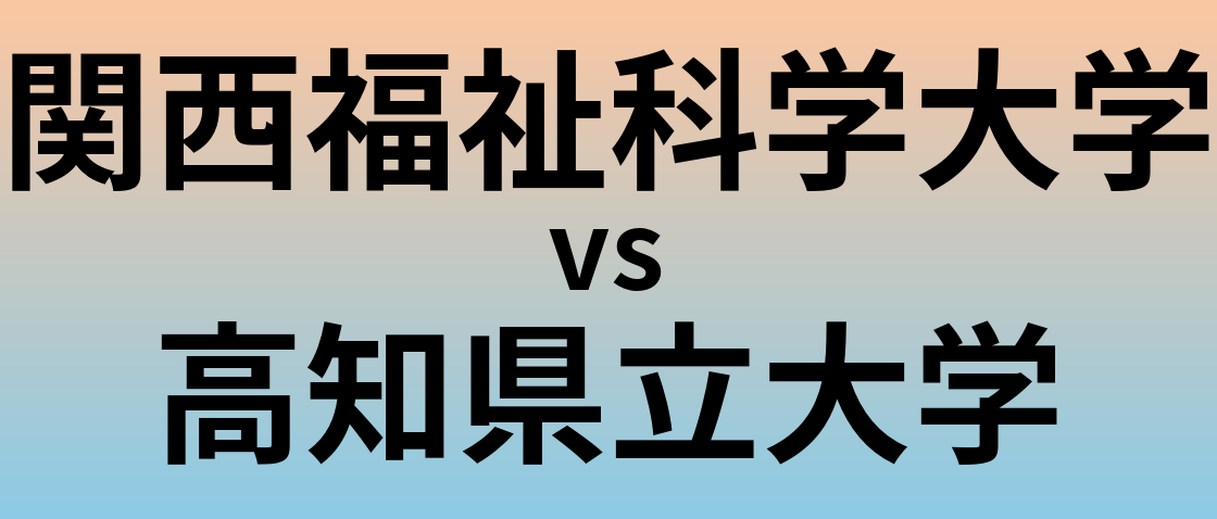 関西福祉科学大学と高知県立大学 のどちらが良い大学?