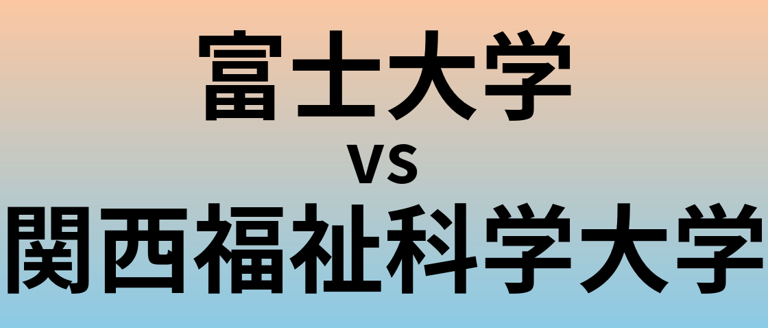 富士大学と関西福祉科学大学 のどちらが良い大学?