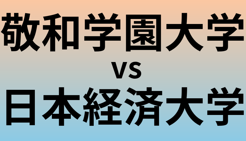敬和学園大学と日本経済大学 のどちらが良い大学?