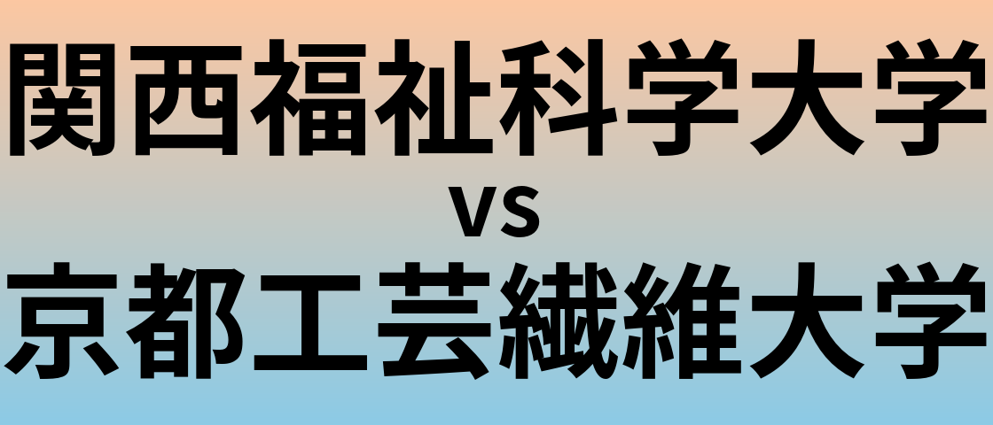 関西福祉科学大学と京都工芸繊維大学 のどちらが良い大学?