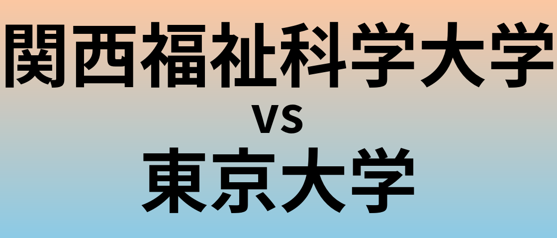 関西福祉科学大学と東京大学 のどちらが良い大学?