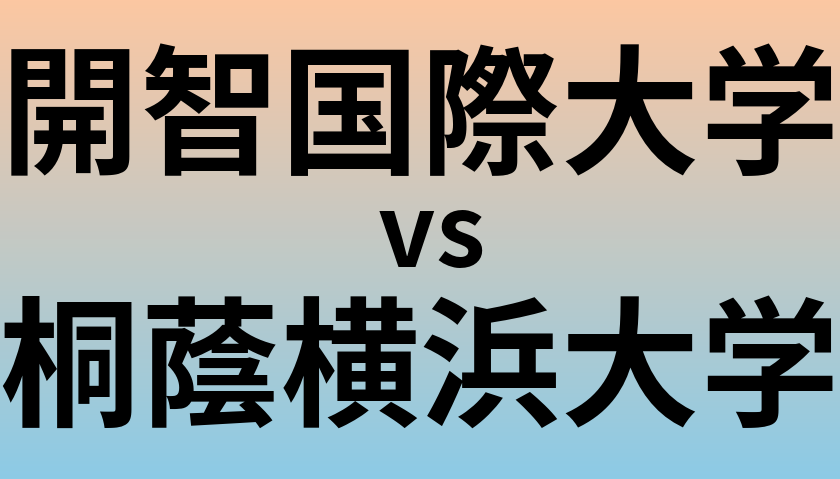 開智国際大学と桐蔭横浜大学 のどちらが良い大学?