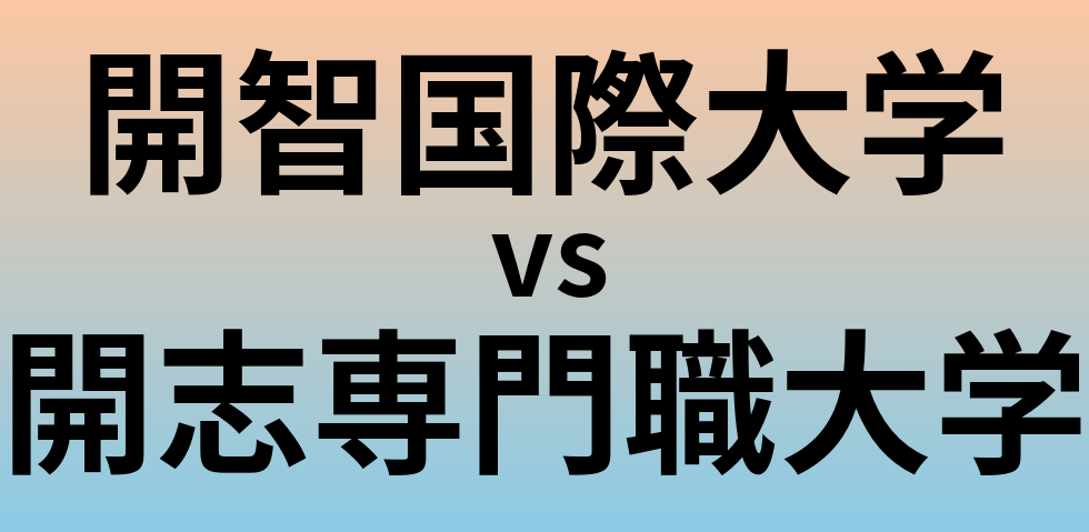 開智国際大学と開志専門職大学 のどちらが良い大学?