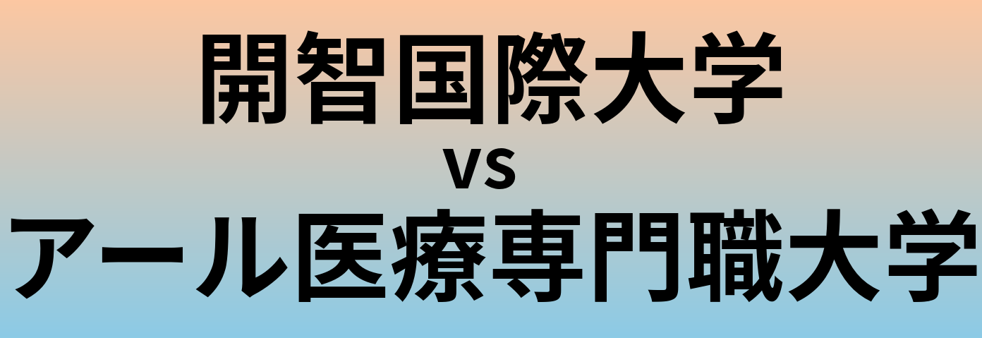 開智国際大学とアール医療専門職大学 のどちらが良い大学?