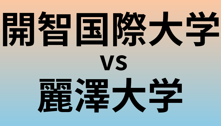 開智国際大学と麗澤大学 のどちらが良い大学?