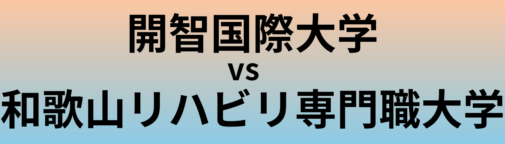 開智国際大学と和歌山リハビリ専門職大学 のどちらが良い大学?