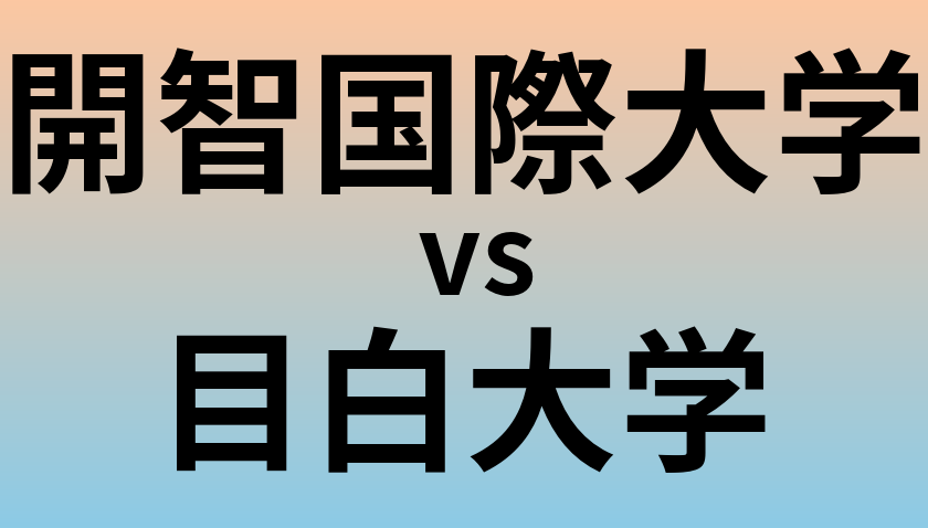 開智国際大学と目白大学 のどちらが良い大学?