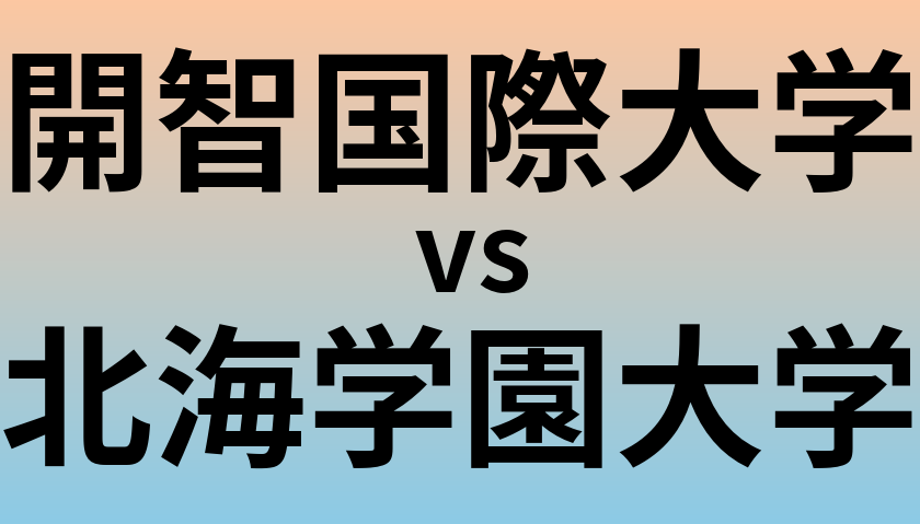 開智国際大学と北海学園大学 のどちらが良い大学?