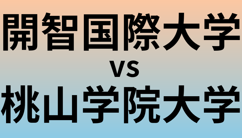 開智国際大学と桃山学院大学 のどちらが良い大学?