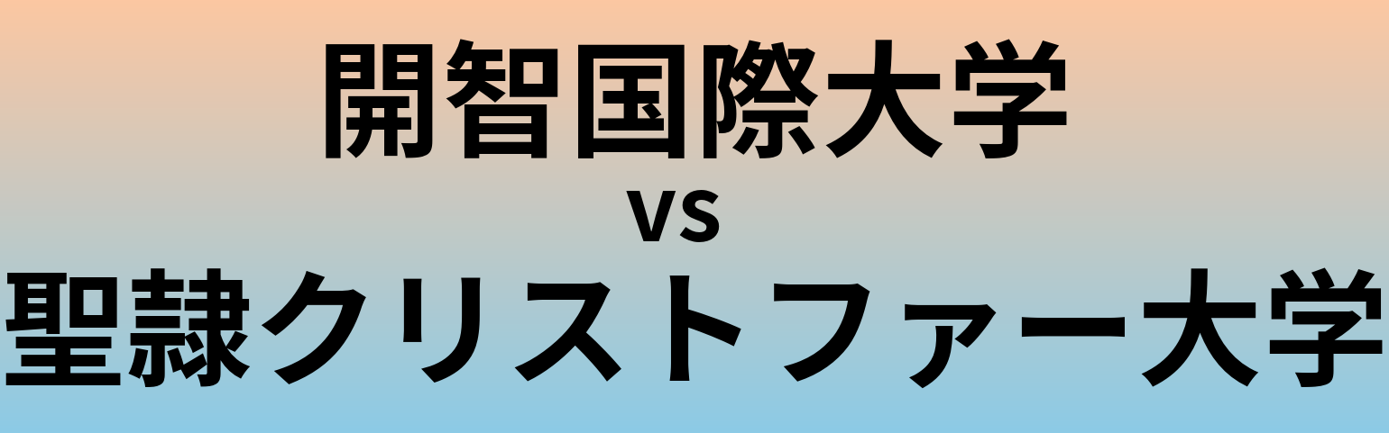 開智国際大学と聖隷クリストファー大学 のどちらが良い大学?