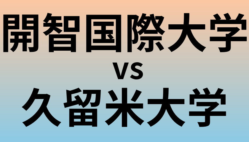 開智国際大学と久留米大学 のどちらが良い大学?