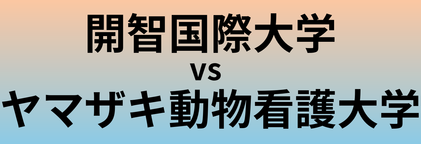 開智国際大学とヤマザキ動物看護大学 のどちらが良い大学?