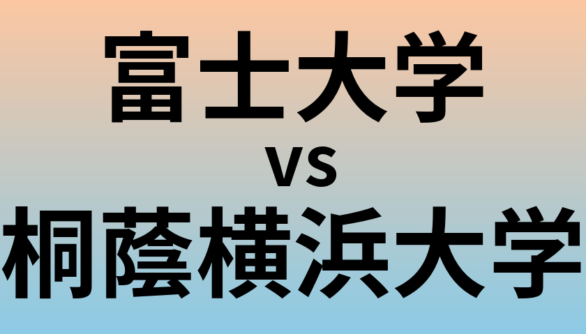富士大学と桐蔭横浜大学 のどちらが良い大学?