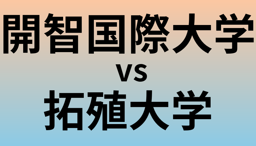 開智国際大学と拓殖大学 のどちらが良い大学?