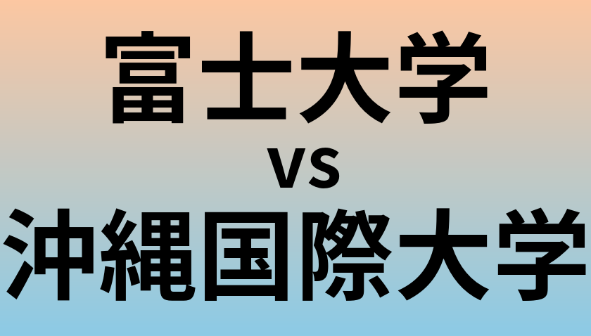 富士大学と沖縄国際大学 のどちらが良い大学?