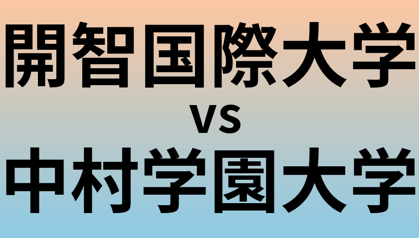 開智国際大学と中村学園大学 のどちらが良い大学?