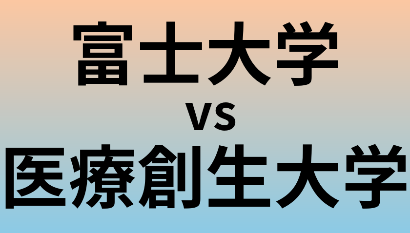 富士大学と医療創生大学 のどちらが良い大学?