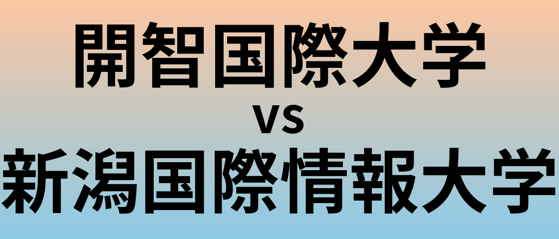 開智国際大学と新潟国際情報大学 のどちらが良い大学?