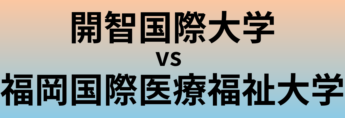 開智国際大学と福岡国際医療福祉大学 のどちらが良い大学?