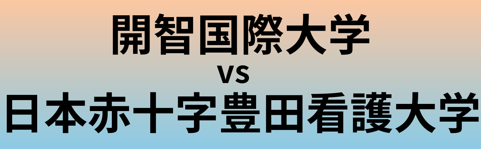 開智国際大学と日本赤十字豊田看護大学 のどちらが良い大学?