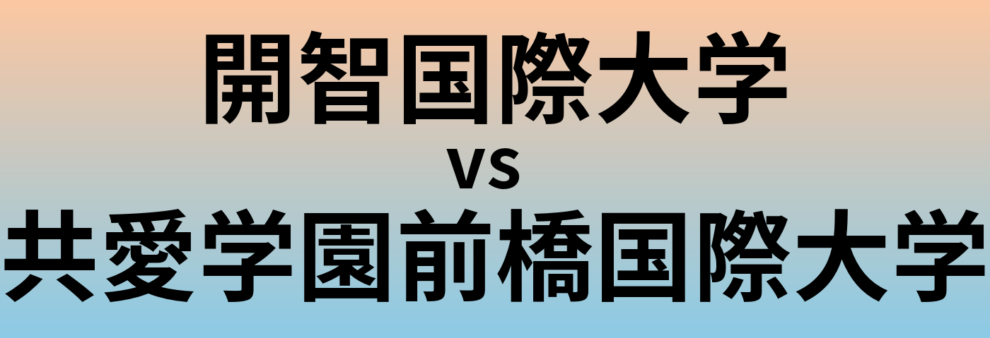 開智国際大学と共愛学園前橋国際大学 のどちらが良い大学?