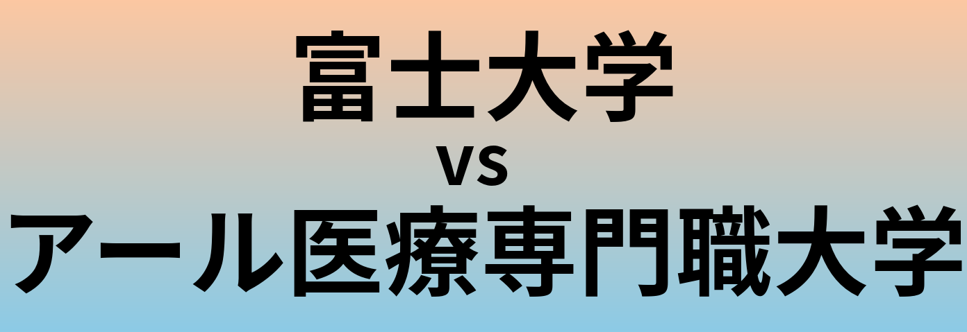 富士大学とアール医療専門職大学 のどちらが良い大学?