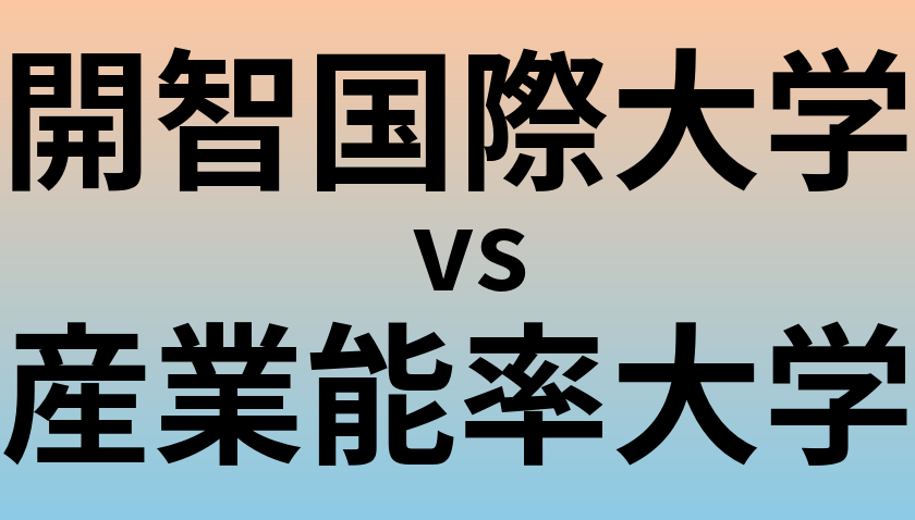 開智国際大学と産業能率大学 のどちらが良い大学?