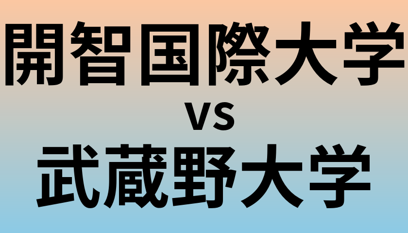 開智国際大学と武蔵野大学 のどちらが良い大学?