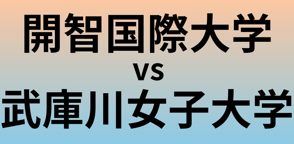 開智国際大学と武庫川女子大学 のどちらが良い大学?