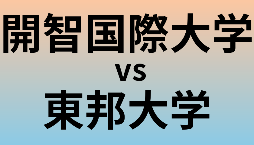 開智国際大学と東邦大学 のどちらが良い大学?